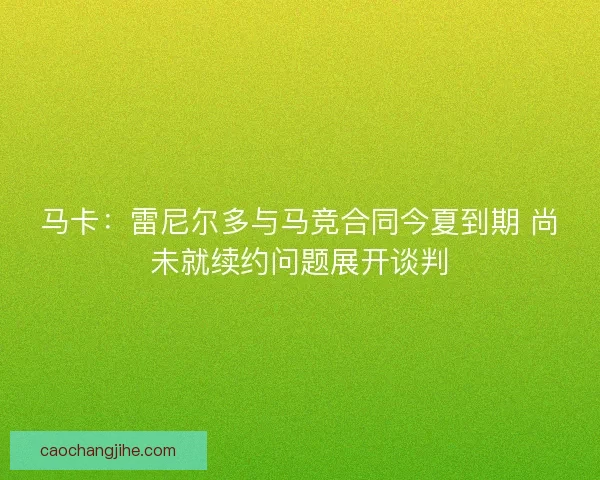 马卡：雷尼尔多与马竞合同今夏到期 尚未就续约问题展开谈判