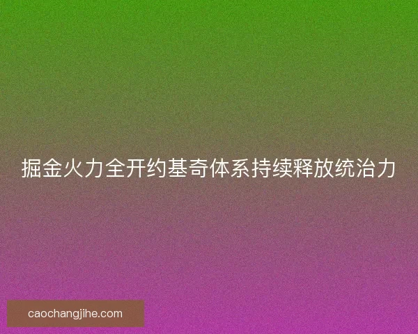 掘金火力全开约基奇体系持续释放统治力