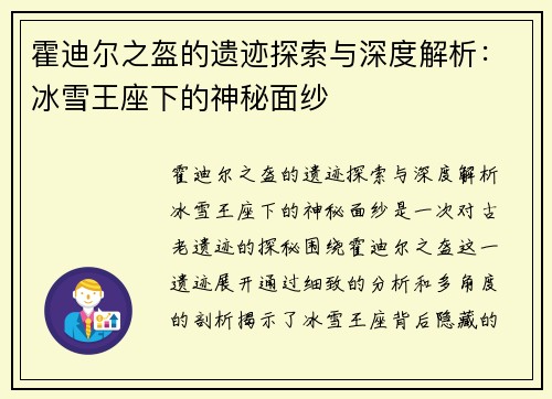 霍迪尔之盔的遗迹探索与深度解析：冰雪王座下的神秘面纱