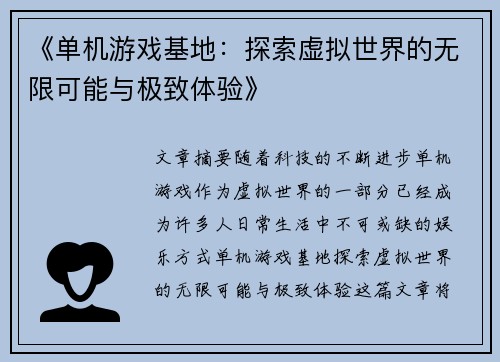 《单机游戏基地：探索虚拟世界的无限可能与极致体验》