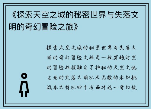 《探索天空之城的秘密世界与失落文明的奇幻冒险之旅》