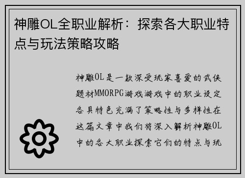 神雕OL全职业解析：探索各大职业特点与玩法策略攻略