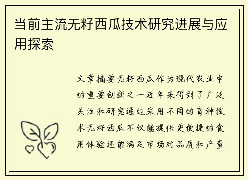 当前主流无籽西瓜技术研究进展与应用探索