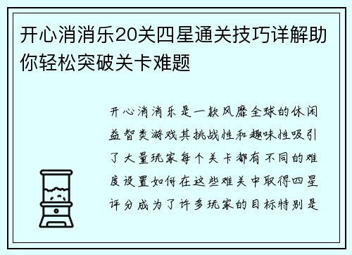 开心消消乐20关四星通关技巧详解助你轻松突破关卡难题 开心消消乐20关四星通关技巧详解助你轻松突破关卡难题