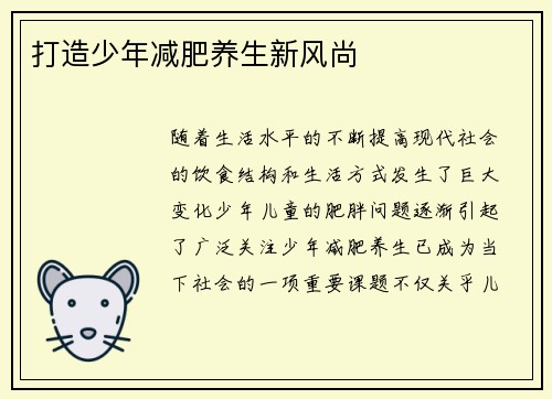 打造少年减肥养生新风尚