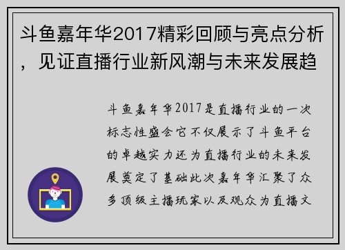 斗鱼嘉年华2017精彩回顾与亮点分析，见证直播行业新风潮与未来发展趋势