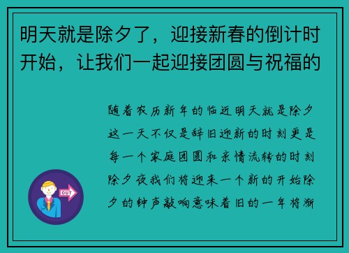明天就是除夕了，迎接新春的倒计时开始，让我们一起迎接团圆与祝福的时刻