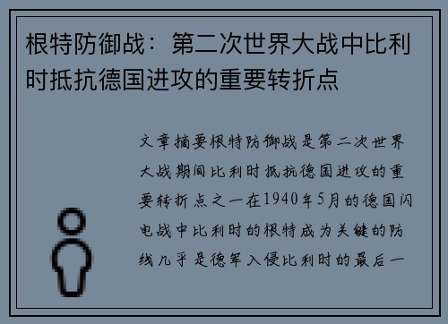 根特防御战:第二次世界大战中比利时抵抗德国进攻的重要转折点 根特防御战:第二次世界大战中比利时抵抗德国进攻的重要转折点