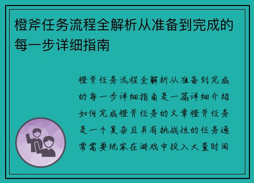 橙斧任务流程全解析从准备到完成的每一步详细指南