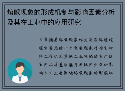 熔喉现象的形成机制与影响因素分析及其在工业中的应用研究