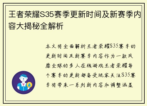 王者荣耀S35赛季更新时间及新赛季内容大揭秘全解析