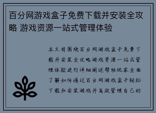 百分网游戏盒子免费下载并安装全攻略 游戏资源一站式管理体验