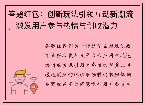 答题红包：创新玩法引领互动新潮流，激发用户参与热情与创收潜力