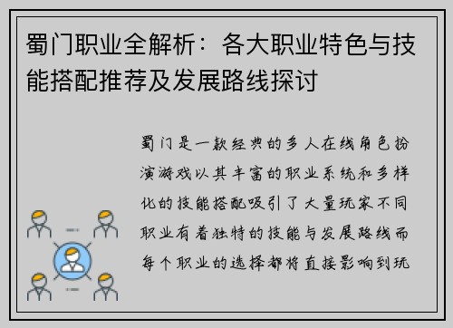 蜀门职业全解析:各大职业特色与技能搭配推荐及发展路线探讨 蜀门职业全解析:各大职业特色与技能搭配推荐及发展路线探讨