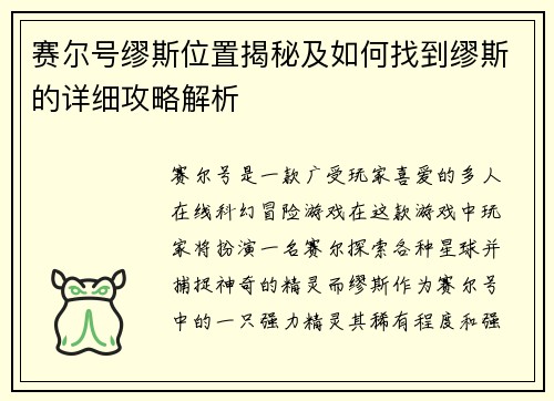 赛尔号缪斯位置揭秘及如何找到缪斯的详细攻略解析 赛尔号缪斯位置揭秘及如何找到缪斯的详细攻略解析