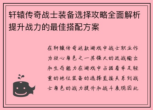 轩辕传奇战士装备选择攻略全面解析提升战力的最佳搭配方案 轩辕传奇战士装备选择攻略全面解析提升战力的最佳搭配方案