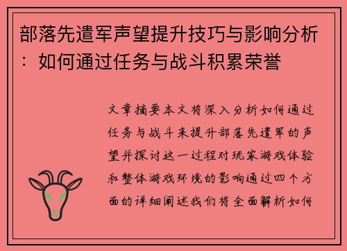部落先遣军声望提升技巧与影响分析:如何通过任务与战斗积累荣誉 部落先遣军声望提升技巧与影响分析:如何通过任务与战斗积累荣誉