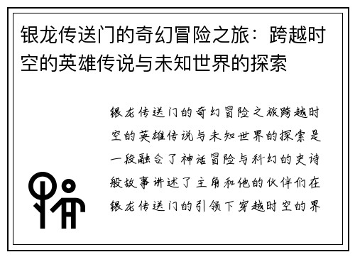 银龙传送门的奇幻冒险之旅:跨越时空的英雄传说与未知世界的探索 银龙传送门的奇幻冒险之旅:跨越时空的英雄传说与未知世界的探索