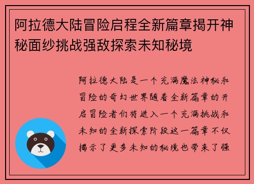 阿拉德大陆冒险启程全新篇章揭开神秘面纱挑战强敌探索未知秘境 阿拉德大陆冒险启程全新篇章揭开神秘面纱挑战强敌探索未知秘境