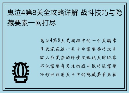 鬼泣4第8关全攻略详解 战斗技巧与隐藏要素一网打尽 鬼泣4第8关全攻略详解 战斗技巧与隐藏要素一网打尽