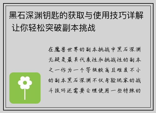 黑石深渊钥匙的获取与使用技巧详解 让你轻松突破副本挑战