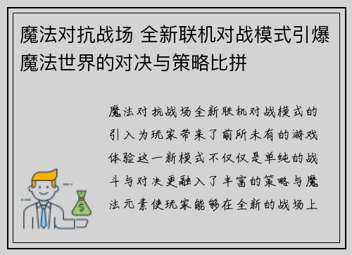魔法对抗战场 全新联机对战模式引爆魔法世界的对决与策略比拼 魔法对抗战场 全新联机对战模式引爆魔法世界的对决与策略比拼