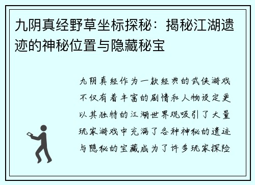 九阴真经野草坐标探秘：揭秘江湖遗迹的神秘位置与隐藏秘宝