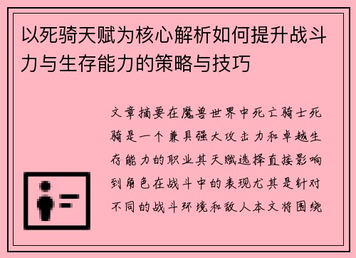 以死骑天赋为核心解析如何提升战斗力与生存能力的策略与技巧 以死骑天赋为核心解析如何提升战斗力与生存能力的策略与技巧