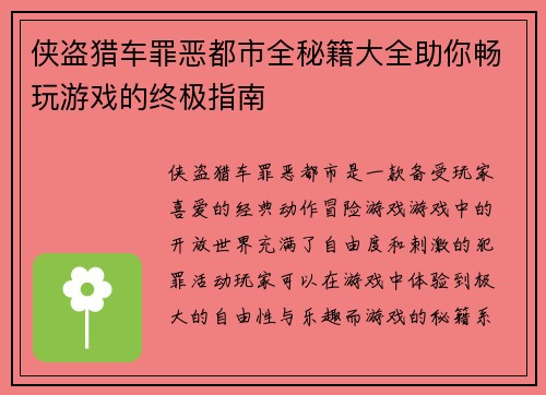 侠盗猎车罪恶都市全秘籍大全助你畅玩游戏的终极指南 侠盗猎车罪恶都市全秘籍大全助你畅玩游戏的终极指南
