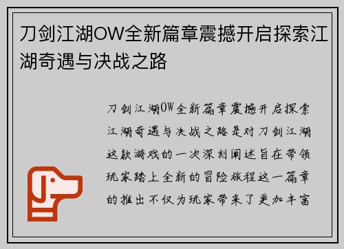 刀剑江湖OW全新篇章震撼开启探索江湖奇遇与决战之路 刀剑江湖OW全新篇章震撼开启探索江湖奇遇与决战之路
