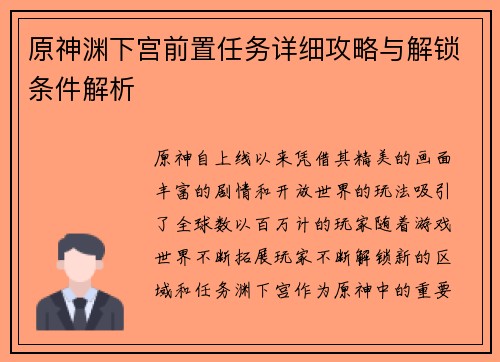原神渊下宫前置任务详细攻略与解锁条件解析 原神渊下宫前置任务详细攻略与解锁条件解析