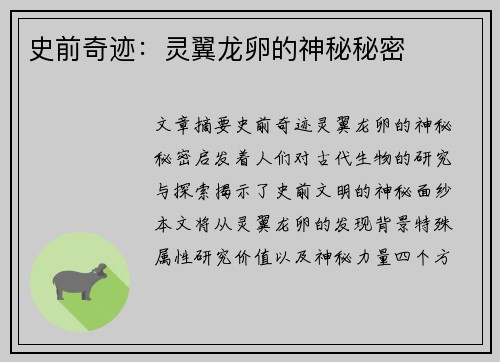 史前奇迹:灵翼龙卵的神秘秘密 史前奇迹:灵翼龙卵的神秘秘密