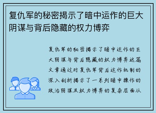 复仇军的秘密揭示了暗中运作的巨大阴谋与背后隐藏的权力博弈