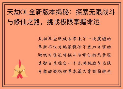 天劫OL全新版本揭秘:探索无限战斗与修仙之路,挑战极限掌握命运 天劫OL全新版本揭秘:探索无限战斗与修仙之路,挑战极限掌握命运