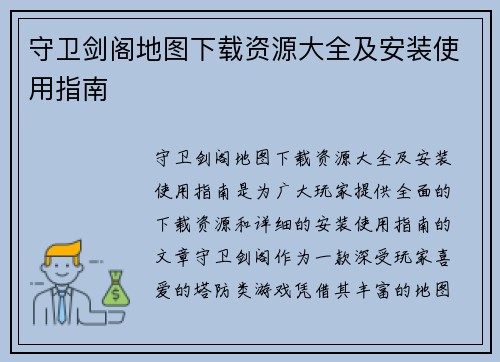 守卫剑阁地图下载资源大全及安装使用指南