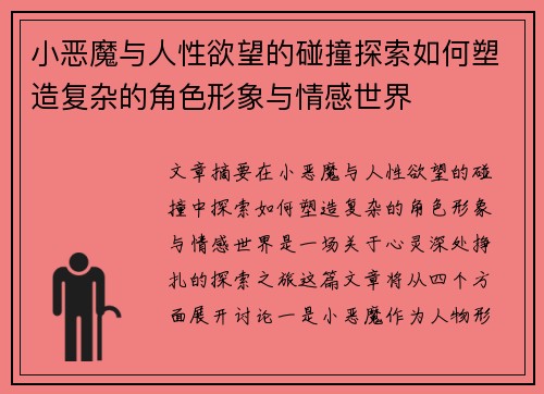小恶魔与人性欲望的碰撞探索如何塑造复杂的角色形象与情感世界