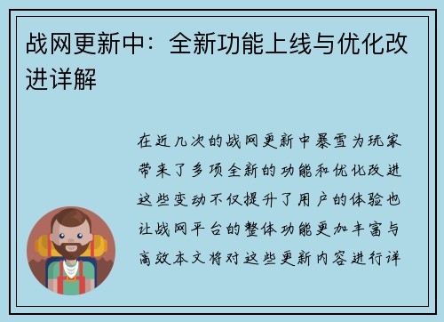 战网更新中：全新功能上线与优化改进详解