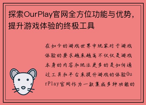 探索OurPlay官网全方位功能与优势，提升游戏体验的终极工具