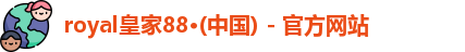 royal皇家88·(中国) - 官方网站